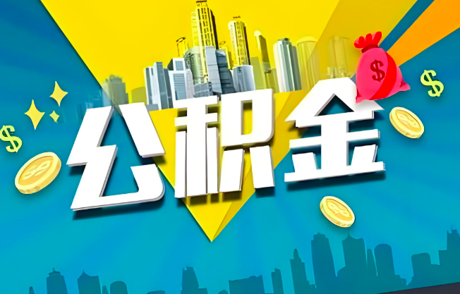 佛山公积金代办业务范围-主营什么业务。