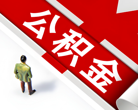 常见的佛山公积金提取代办问题及应对策略。